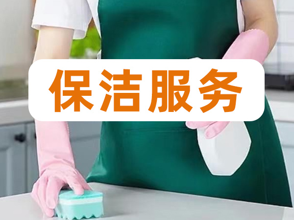 保洁服务