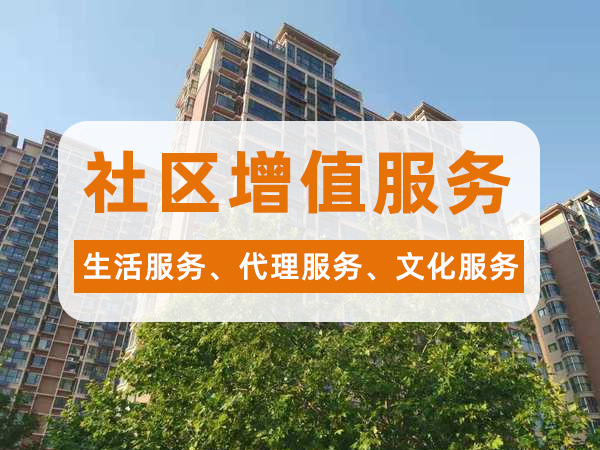 社区增值服务