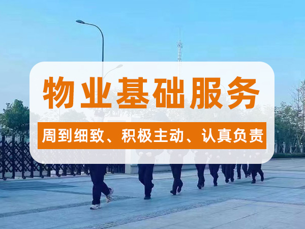 物业基础服务