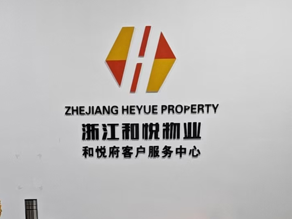 物业管理——和悦府客户服务中心