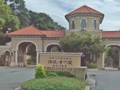 绿城青竹园